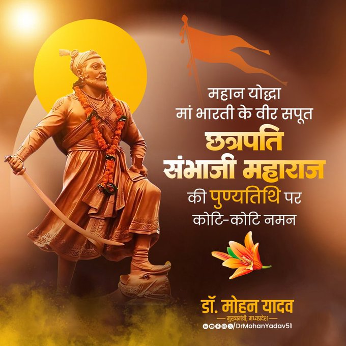 सीएम मोहन यादव ने छत्रपति संभाजी महाराज के बलिदान दिवस पर किया नमन