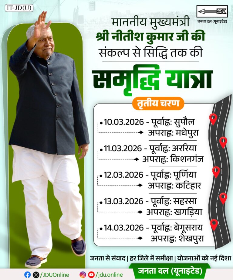 समृद्धि यात्रा का तीसरा चरण शुरू, मुख्यमंत्री नीतीश कुमार सुपौल और मधेपुरा में जनसंवाद करेंगे