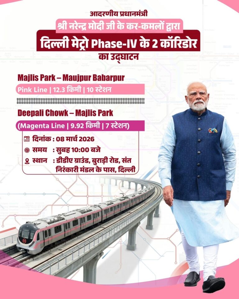 प्रधानमंत्री मोदी ने दी दिल्ली को बड़ी सौगात: पिंक और मैजेंटा लाइन के नए कॉरिडोर हुए शुरू