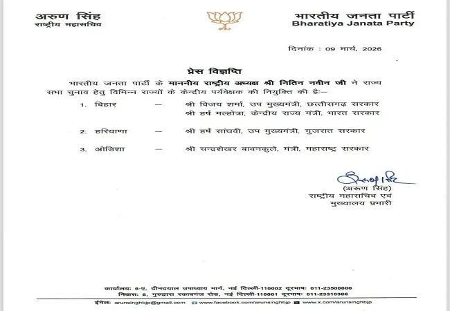 राज्यसभा चुनाव: बिहार के लिए भाजपा ने नियुक्त किए दो पर्यवेक्षक, 16 मार्च को मतदान