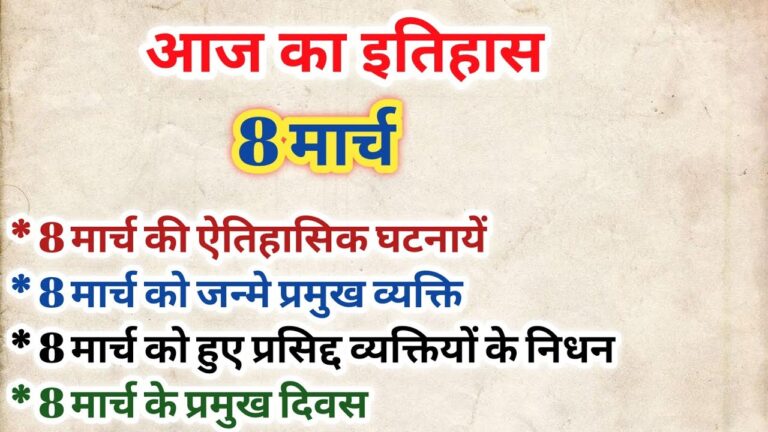 08 मार्च का इतिहास: अंतरराष्ट्रीय महिला दिवस, ऐतिहासिक घटनाएं, प्रसिद्ध जन्म और निधन