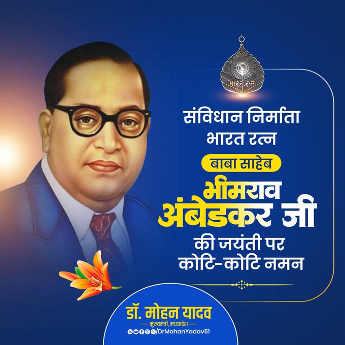 सीएम Mohan Yadav ने बाबा साहेब B. R. Ambedkar को जयंती पर किया नमन