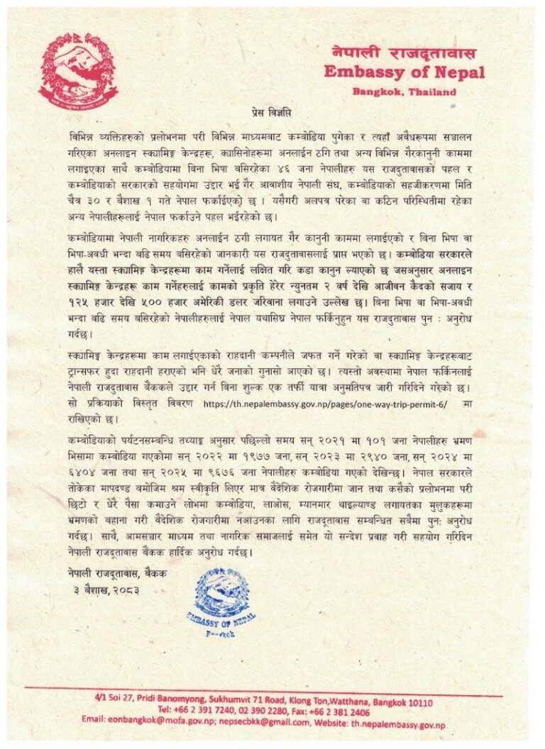 कंबोडिया से 46 नेपाली नागरिकों की घर वापसी, ऑनलाइन ठगी में फंसाए गए थे