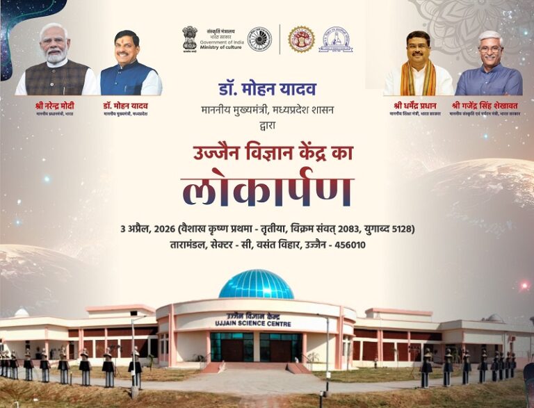 उज्जैन में साइंस सेंटर का लोकार्पण आज, Mohan Yadav, Dharmendra Pradhan और Gajendra Singh Shekhawat रहेंगे मौजूद