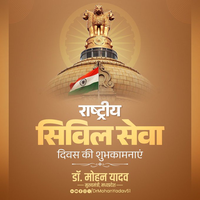 सिविल सेवा दिवस पर मुख्यमंत्री मोहन यादव ने लोकसेवकों को दी शुभकामनाएं