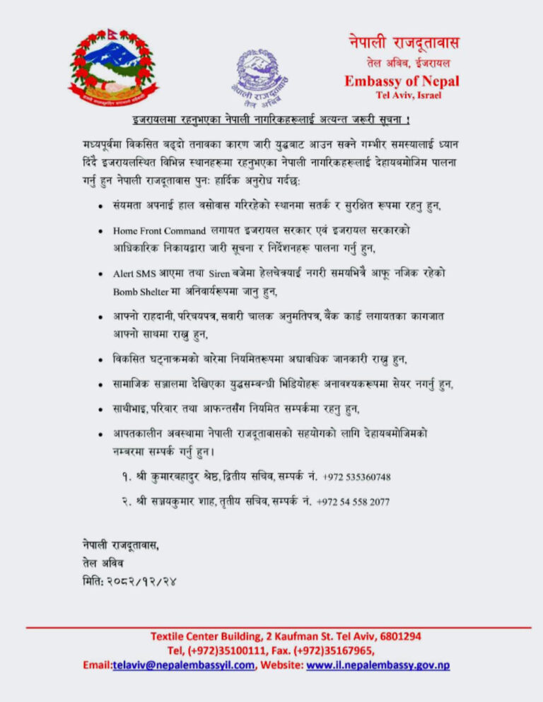 इजरायल में नेपाली दूतावास का हाई अलर्ट, नागरिकों को सतर्क रहने की सलाह