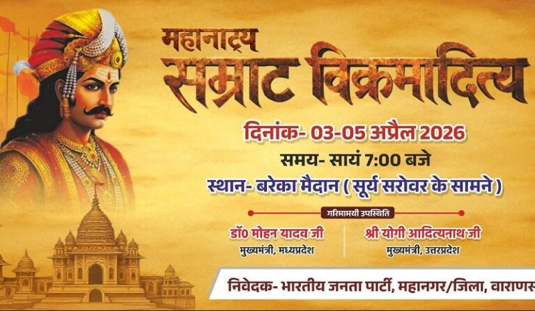 Vikramotsav 2026: वाराणसी में आज से सम्राट विक्रमादित्य महानाट्य का भव्य मंचन