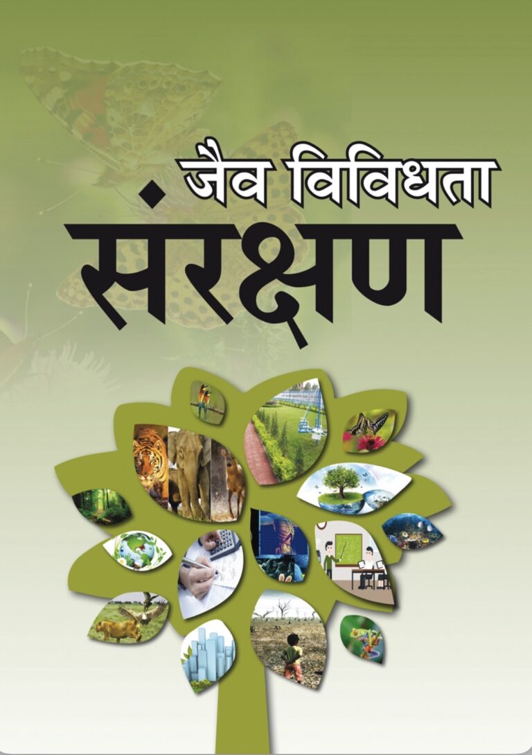 जैव विविधता संरक्षण को पंचायतों से जोड़ने के लिए केंद्र की 5 वर्षीय परियोजना शुरू