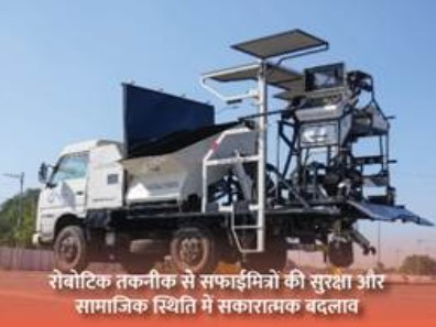 राजकोट में सीवर सफाई के लिए रोबोट तैनात, मैनुअल स्कैवेंजिंग पर लगेगा पूर्ण विराम