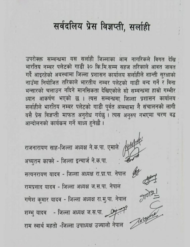 नेपाल के सर्लाही में भारतीय वाहनों पर रोक का विरोध, सर्वदलीय बैठक में फैसले पर पुनर्विचार की मांग