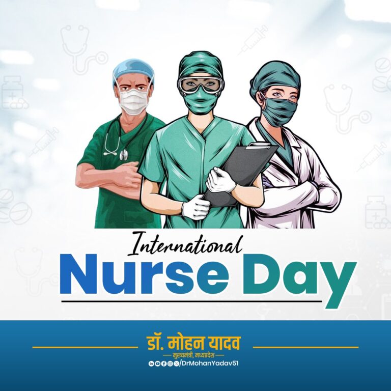 अंतरराष्ट्रीय नर्स दिवस पर बोले सीएम मोहन यादव- नर्सिंग सेवा, संवेदना और करुणा का जीवंत रूप