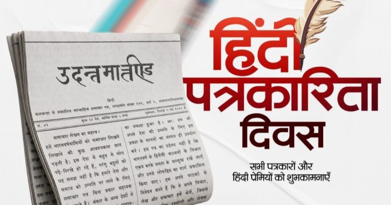 हिंदी पत्रकारिता दिवस पर लोकसभा अध्यक्ष ओम बिरला और केंद्रीय मंत्रियों ने दी शुभकामनाएं