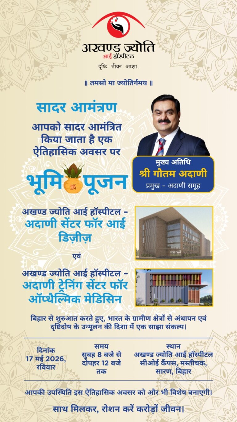 बिहार के सारण में नेत्र चिकित्सा को मिलेगा बड़ा बूस्ट, गौतम अडाणी करेंगे आई हॉस्पिटल परियोजना का भूमि पूजन