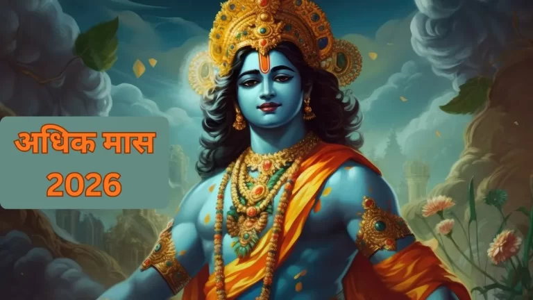 Adhik Maas 2026: कल से शुरू हो रहा पुरुषोत्तम मास, जानें 15 जून तक क्या करें और किन कामों से बचें