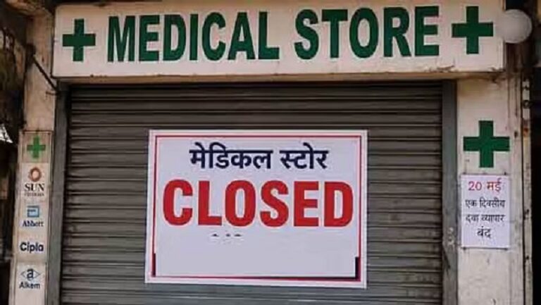 देशभर में 15 लाख मेडिकल स्टोर बंद, ऑनलाइन दवा बिक्री के विरोध में केमिस्ट्स की हड़ताल