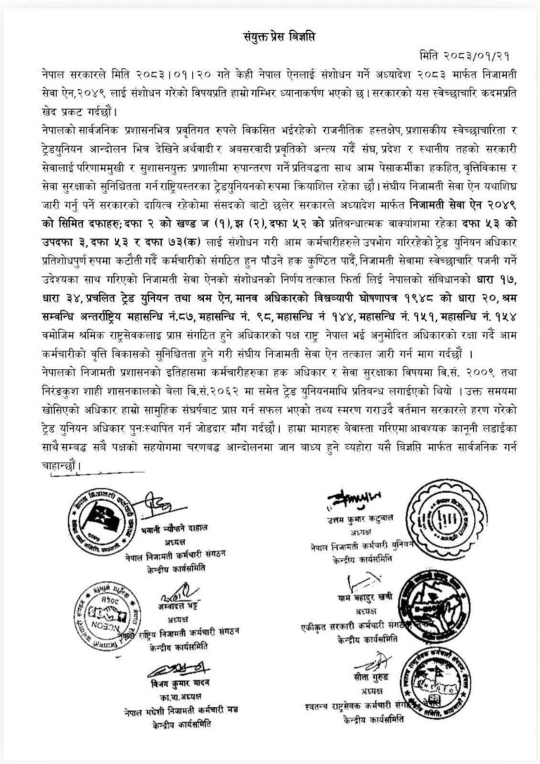 नेपाल में ट्रेड यूनियन खत्म करने के फैसले पर बवाल, कर्मचारी संगठनों की अदालत जाने की तैयारी