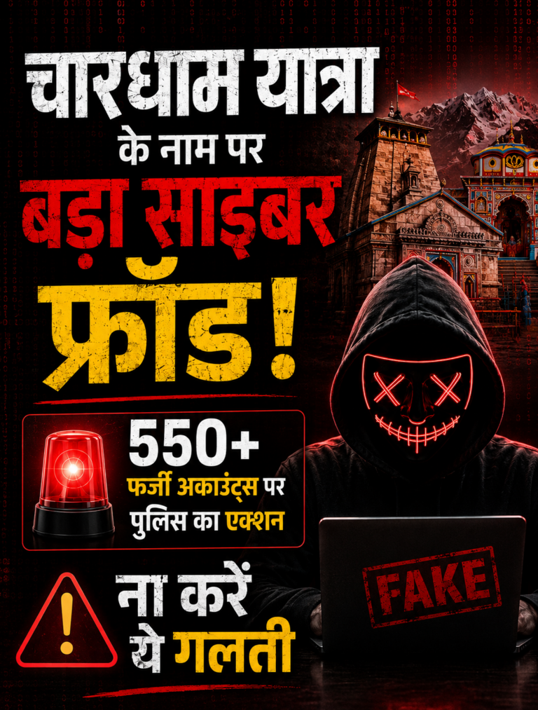 चारधाम यात्रा के नाम पर बड़ा साइबर फ्रॉड, 550+ फर्जी अकाउंट्स पर पुलिस का एक्शन
