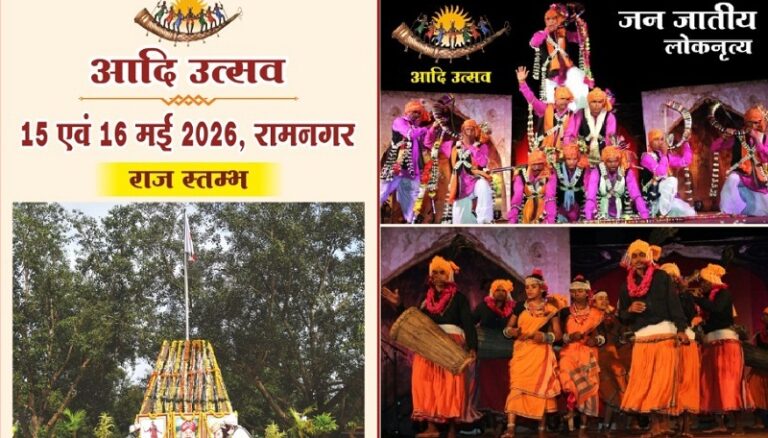 रामनगर में आज से ‘आदि उत्सव 2026’ का आगाज, गोंडवाना संस्कृति और जनजातीय विरासत का दिखेगा भव्य संगम