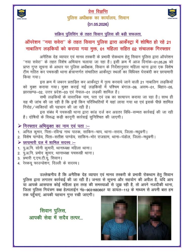 सीवान में “ऑपरेशन नया सवेरा”: पुलिस ने 21 नाबालिग लड़कियों को कराया मुक्त, 2 आरोपी गिरफ्तार