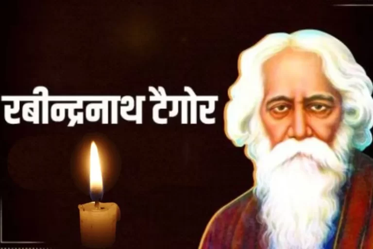 इतिहास के पन्नों में 07 मई: साहित्य और संस्कृति के महानायक Rabindranath Tagore की जयंती