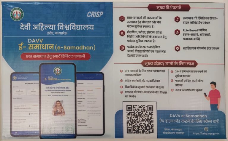 देवी अहिल्या विश्वविद्यालय का ‘ई-समाधान’ ऐप बना विद्यार्थियों के लिए राहत, 70 में से 66 शिकायतों का 7 दिन में समाधान