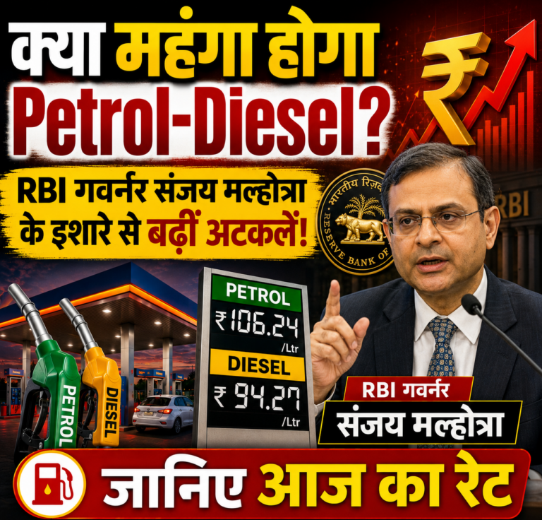 क्या बढ़ने वाले हैं Petrol-Diesel के दाम? RBI गवर्नर के बयान से बढ़ी चिंता, जानें आज का रेट