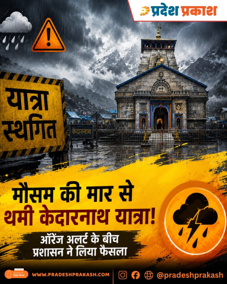 भारी बारिश के चलते केदारनाथ यात्रा अस्थायी रूप से रोकी गई, श्रद्धालुओं को सुरक्षित स्थानों पर ठहराया गया