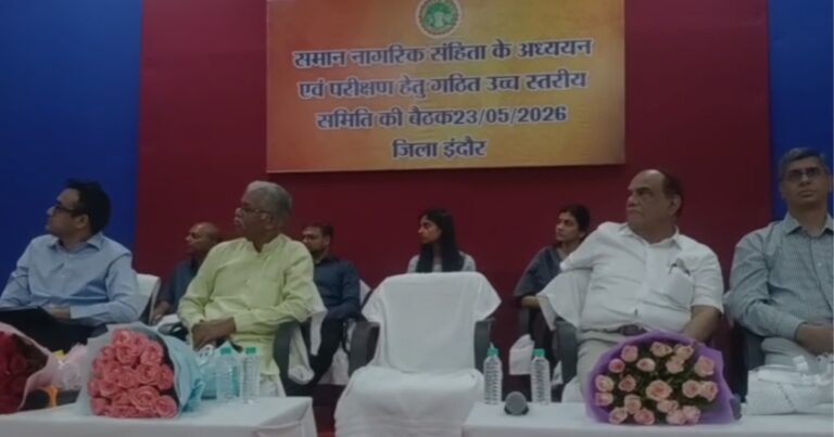 इंदौर में UCC पर मंथन, उच्च स्तरीय समिति की बैठक में कलेक्टर शिवम वर्मा शामिल