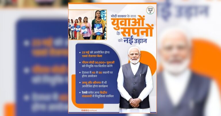 प्रधानमंत्री मोदी कल करेंगे 19वें रोजगार मेले का शुभारंभ, 51 हजार से ज्यादा युवाओं को मिलेंगे नियुक्ति पत्र