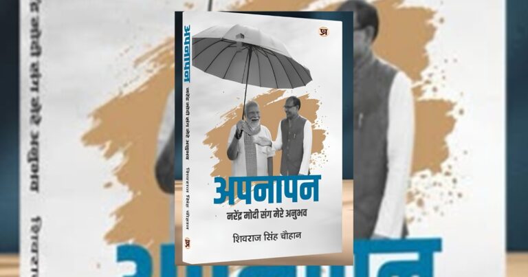 पीएम मोदी पर केंद्रित शिवराज की पुस्तक ‘अपनापन’ का आज विमोचन, पूसा में जुटेंगे कई दिग्गज