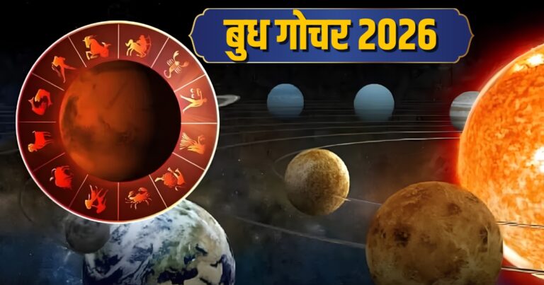 Budh Gochar 2026: 29 मई को मिथुन राशि में प्रवेश करेंगे बुध, इन 4 राशियों के शुरू होंगे अच्छे दिन