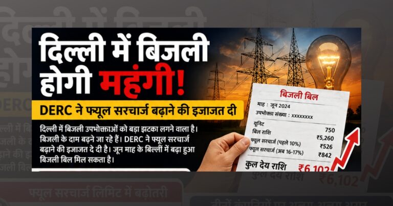 दिल्ली में बिजली होगी महंगी ; DERC ने फ्यूल सरचार्ज बढ़ाने की इजाजत दी
