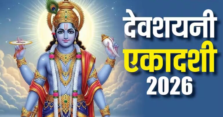 Devshayani Ekadashi 2026: देवशयनी एकादशी कब है? नोट करें सही डेट, इसी दिन से शुरू होगा चातुर्मास