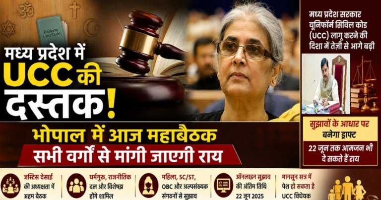 MP UCC News: मध्य प्रदेश में यूनिफॉर्म सिविल कोड लागू करने की तैयारी तेज, भोपाल में महाबैठक
