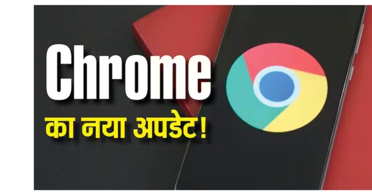 Chrome इस्तेमाल करते हैं? यह अपडेट मिस किया तो डेटा पड़ सकता है खतरे में