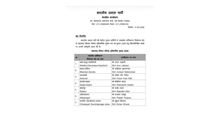 महाराष्ट्र विधान परिषद चुनाव: भाजपा ने जारी की 10 उम्मीदवारों की सूची, कई नए चेहरों को मौका