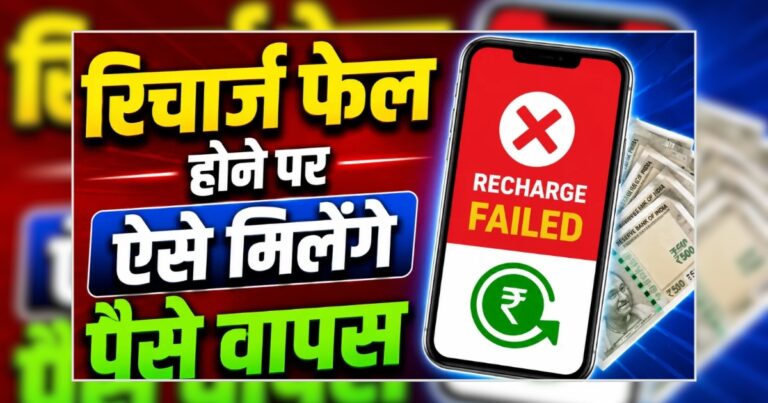 Oh No! रिचार्ज नहीं हुआ लेकिन पैसा कट गया? जानिए RBI का नियम जिससे जल्दी मिलेगा रिफंड