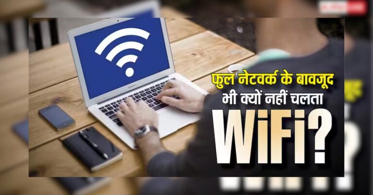 फुल नेटवर्क के बावजूद नहीं चल रहा WiFi? जानिए क्या है इंटरनेट न चलने की असली वजह