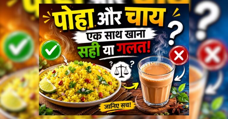 आप भी नाश्ते में खाते हैं पोहा और चाय? जानें यह फूड कॉम्बिनेशन हेल्थ के लिए कैसा होता है