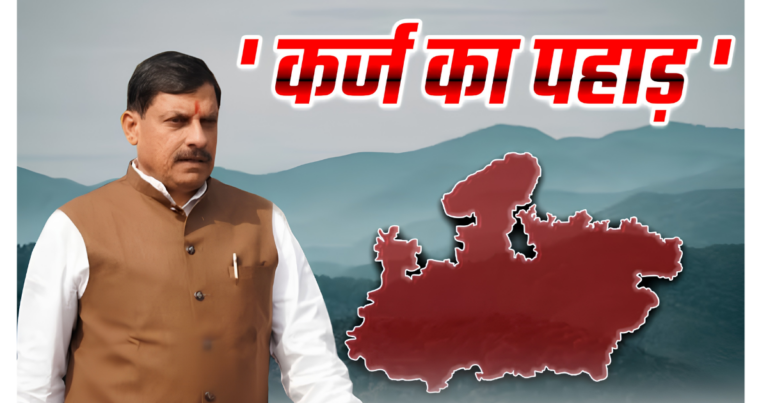 मध्यप्रदेश सरकार हो रही क़र्ज़ की हिस्सेदार ; नए क़र्ज़ के बाद हो जाएगा 4 लाख 99 हज़ार 714 करोड़