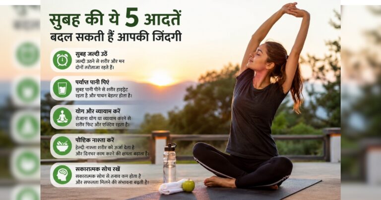 सुबह की ये 5 आदतें बदल सकती हैं आपकी जिंदगी, दिनभर रहेंगे ऊर्जावान
