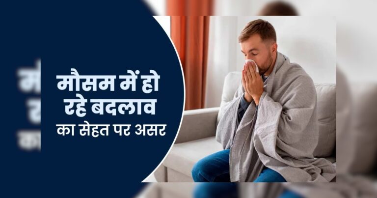 मौसम में अचानक बदलाव शरीर को कैसे प्रभावित करता है? जानिए इसके पीछे की वैज्ञानिक वजह