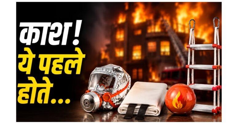 आग लगने से 21 लोगों की मौत के बाद बढ़ी चिंता, घर में जरूर रखें ये फायर सेफ्टी डिवाइस