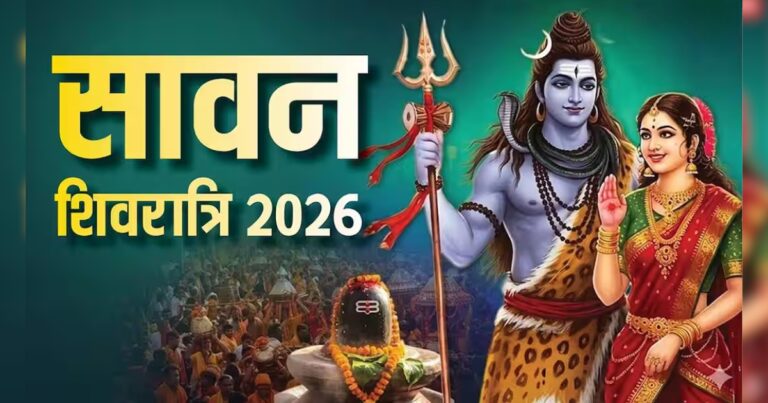 Sawan Shivratri 2026: सावन शिवरात्रि कब है? जानें जलाभिषेक का शुभ मुहूर्त और पूजा का महत्व