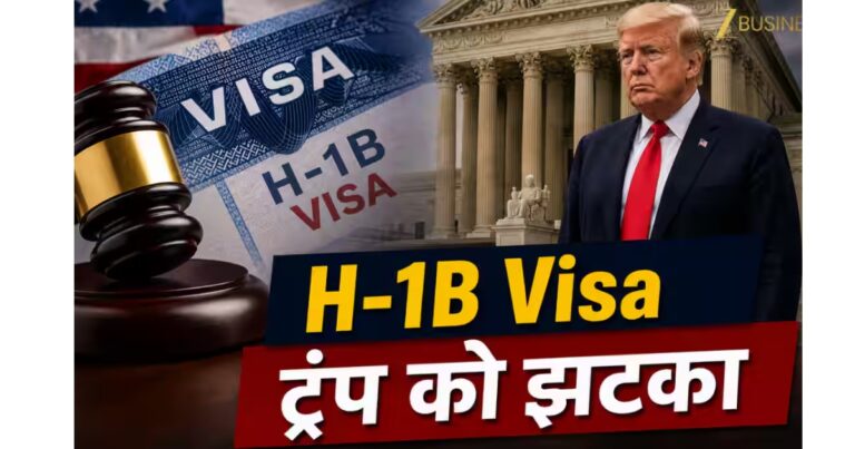H-1B वीज़ा शुल्क बढ़ाने के प्रस्ताव पर अदालत की रोक, ट्रंप की सख्त इमिग्रेशन नीति को झटका