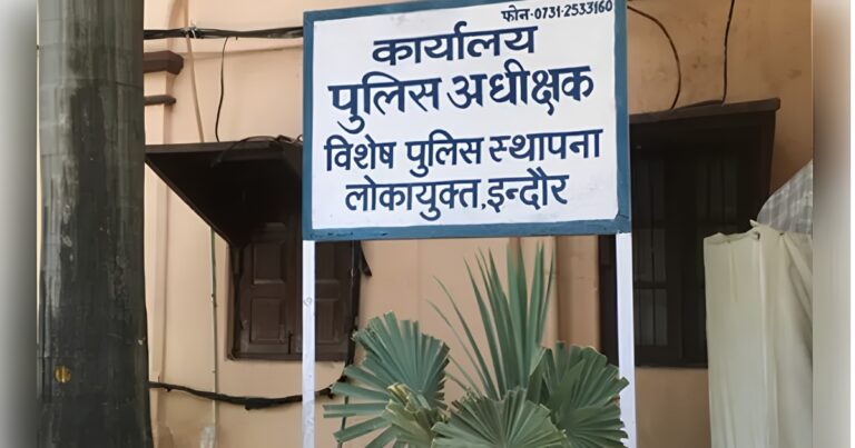 इंदौर में महिला-बाल विकास विभाग के संयुक्त संचालक पर लोकायुक्त का छापा, 9.5 करोड़ की आय से अधिक संपत्ति उजागर
