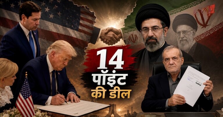 अमेरिका-ईरान समझौते के 14 बड़े पॉइंट्स: होर्मुज 60 दिन फ्री, 300 अरब डॉलर पुनर्निर्माण योजना और परमाणु हथियारों पर रोक