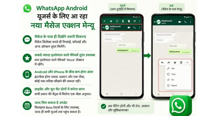 WhatsApp ला रहा बड़ा बदलाव! Android यूजर्स को मिलेगा नया मैसेज मेन्यू, चैटिंग होगी और आसान