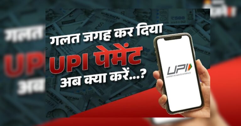 गलती से हो गई ज़्यादा पेमेंट तो क्या करें? इन 4 आसान उपायों से मिल सकते हैं पैसे वापस