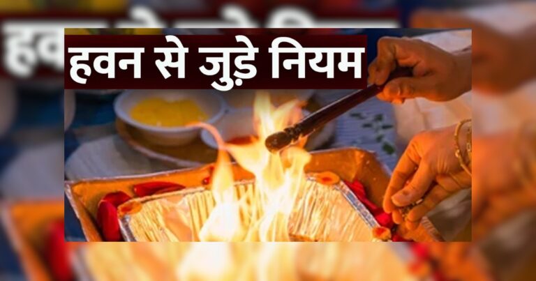 घर में हवन कैसे करना चाहिए? जानिए सरल विधि, नियम और बड़े लाभ